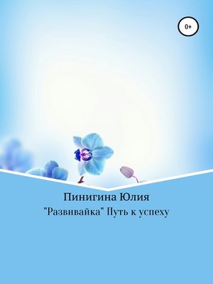 cover image of «Развивайка» Путь к успеху
